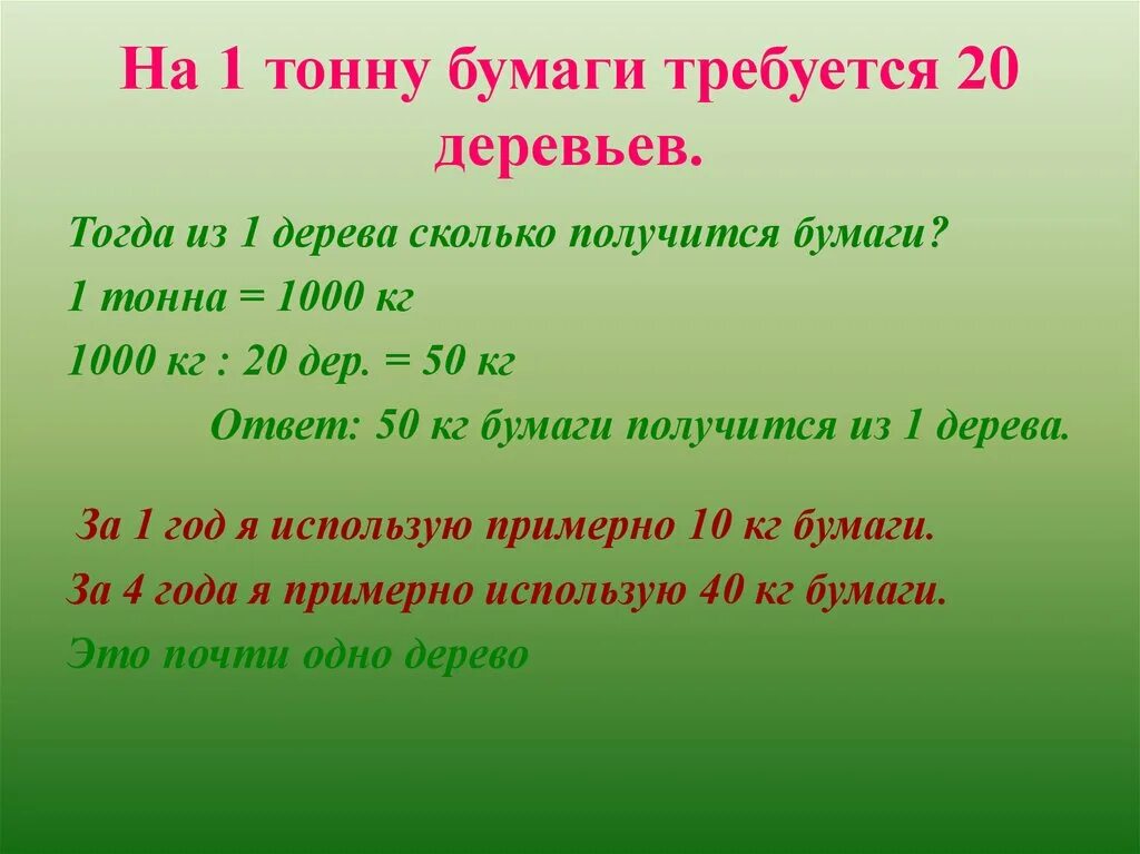 Сколько бумаги получается из 1 дерева. Тонна бумаги сколько деревьев. 1 Дерево сколько кг бумаги. Сколько кг бумаги из 1 дерева.