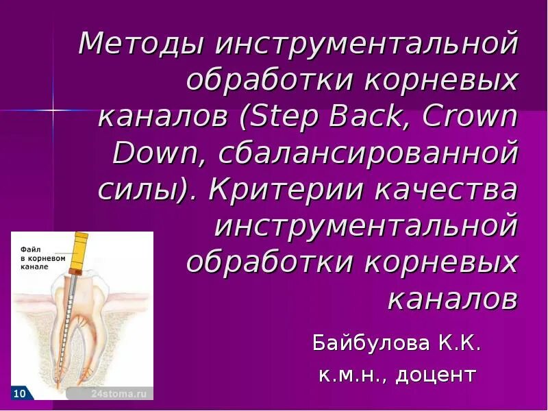 Обработка корневых каналов техники. Методика инструментальной обработки корневых каналов. Этапы инструментальной обработки корневых каналов. Комбинированная методика обработки корневых каналов. Цель инструментальной обработки корневого канала.