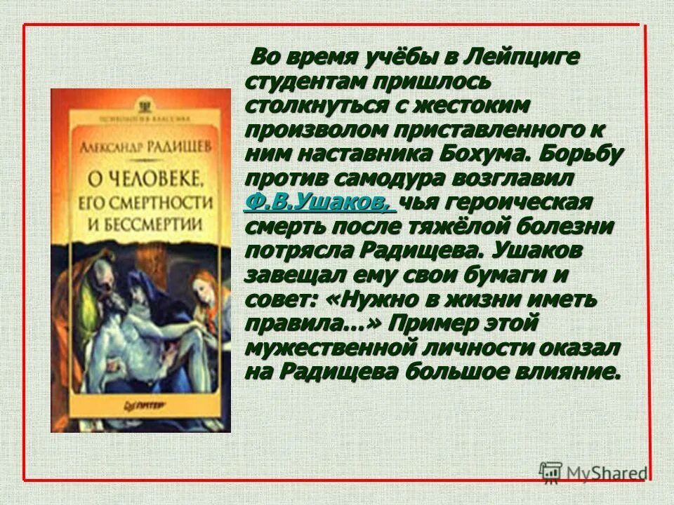 о человеке его смертности и бессмертии год. путешествие радищева из петербурга в москву академия. трактате «о человеке, его смертности и бессмертии» (1792). смерть и бессмертие в философии. о человеке его смертности и бессмертии год.