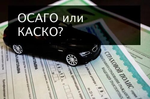 Осаго каско в чем разница простыми словами. Каско или ОСАГО. Страхование ОСАГО И каско разница. Что лучше каско или ОСАГО. Полис ОСАГО И каско разница.