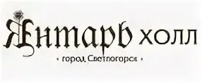 Янтарь холл август