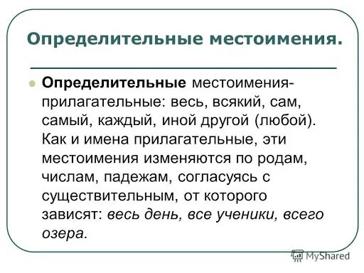 Какое местоимение является определительным. Определительное местоимение примеры. опеределительные мест. неопределительное местоимение. определительное метсоимени.