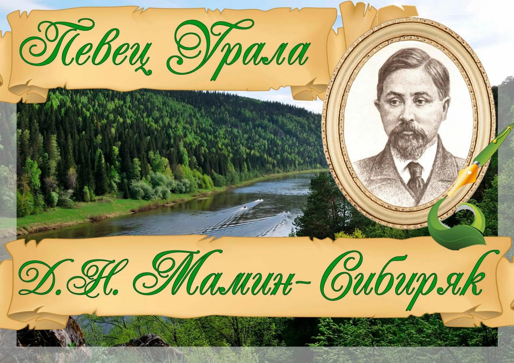 Сайт мамина сибиряка. Певец Урала мамин-Сибиряк 170 лет. Певец Урала мамин-Сибиряк книжная выставка. 170 Лет мамину-Сибиряку. 170 Лет со дня рождения Мамина Сибиряка.