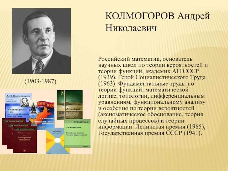 А н колмогоров математик. А.н. колмогоров (1903-1987).