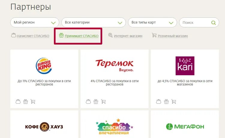 Какие магазины списывают сбер спасибо. Партнёры Сбербанка спасибо. Бонусы спасибо партнеры. Оплата бонусами спасибо. Спасибо от Сбербанка.