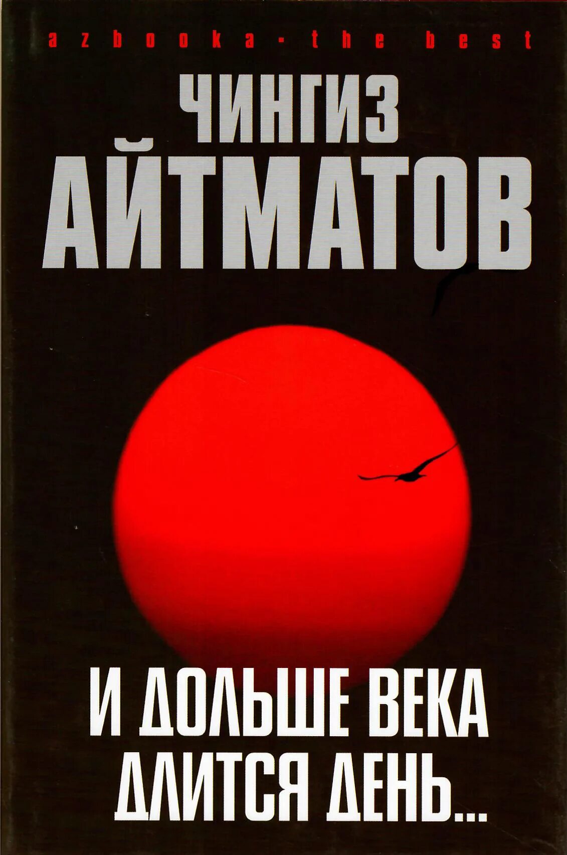 Краткое содержание и дольше века длится день. Буранный полустанок айтматов. и дольше века длится день книга.
