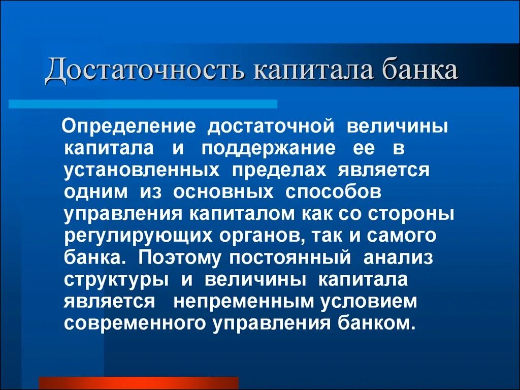 Достаточность банковского капитала. Достаточность собственного капитала банка. Достаточность капитала коммерческого банка. Достаточность капитала банка определяется.