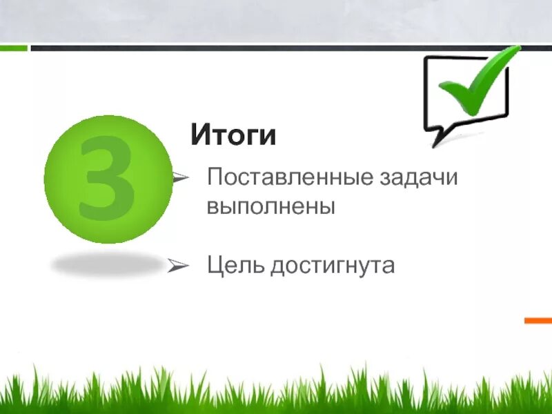 Среди задач поставленных. Цели достигнуты задачи выполнены. поставленная цель достигнута задачи выполнены. поставленные задачи выполнены. задача выполнена.