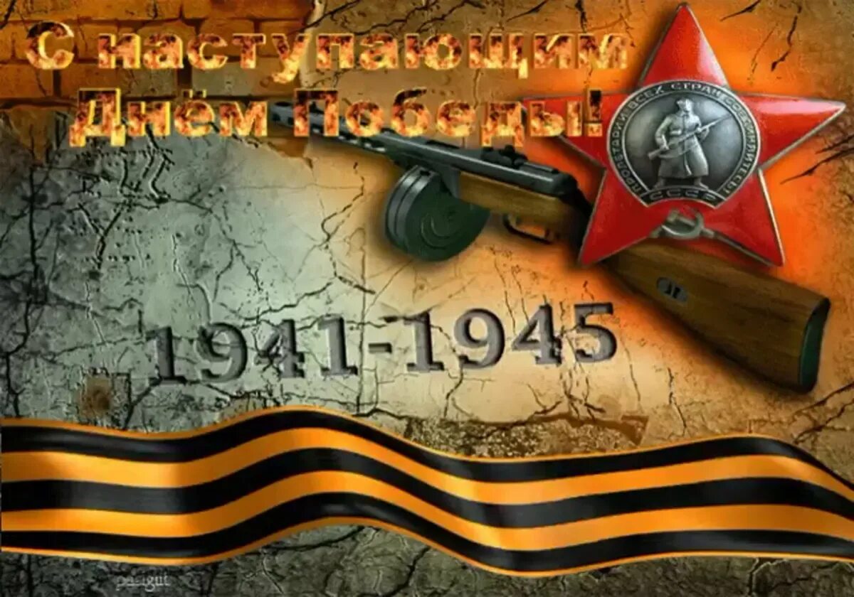 Доброе утро 9 мая картинки. С наступающим днем победы. 9 мая день победы. поздравление с наступающим 9 мая. открытка &quot;с днём победы&quot;.