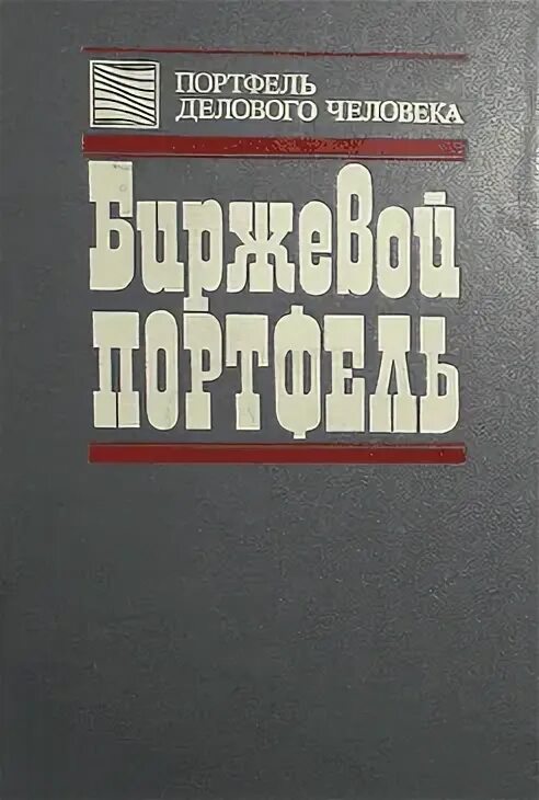 Биржевая книга. Биржевая книга. Трейдинг книжка для начинающих. Торговля по тренду книга. Книга биржевые секреты.