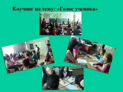 Презентация голос ученика
