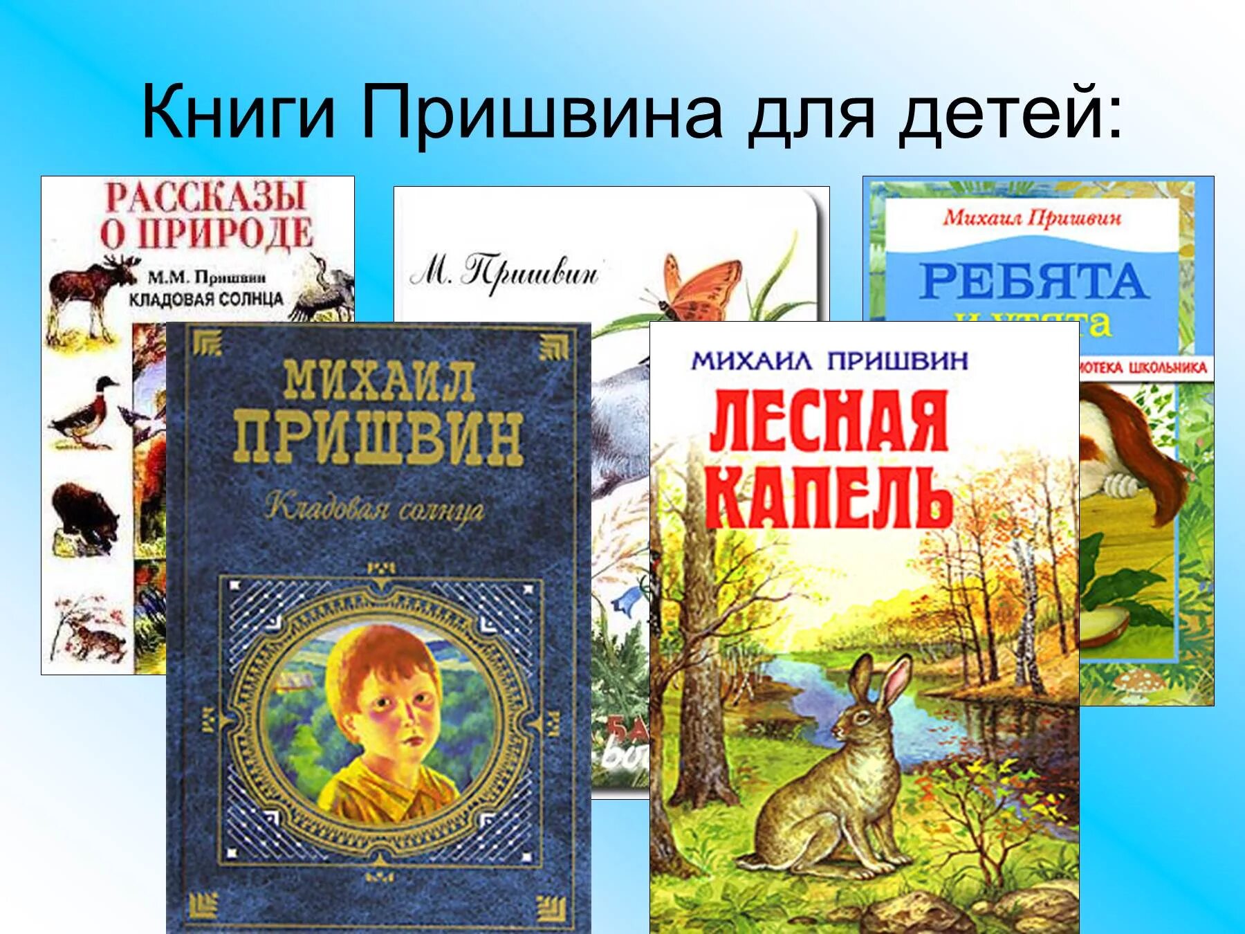 Произведения о россии 4 класс. Произведения Пришвина для детей. 3 Произведения Михаила Михайловича Пришвина о природе. Книги Пришвина для детей.