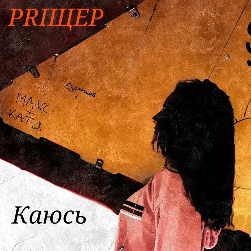Слышишь каюсь сердце. Каюсь каюсь. каюсь бонус. каюсь картинки. песня каюсь.