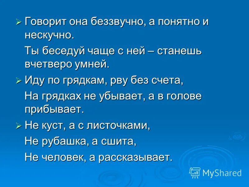 Ты беседуй чаще с ней. Загадка про диалог. Ты беседуй чаще с ней. Ты беседуй чаще с ней. Ты беседуй чаще с ней.