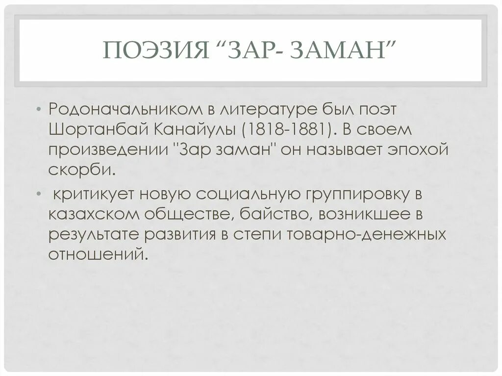 Эпоха зар заман. Эпоха зар заман в казахской культуре. Зар заман презентация. Зар заман стих. Идеологические ценности представителей течения Зарзаман.