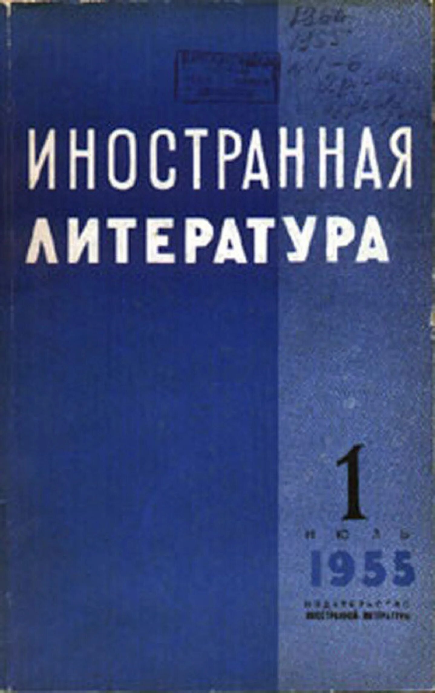 Как называется литературный журнал. Журнал Иностранная литература 1955 года. Журнал Иностранная литература СССР. 1 Июля 1955 года - вышел первый номер журнала «Иностранная литература».. 1955 — В СССР вышел первый номер журнала «Иностранная литература».