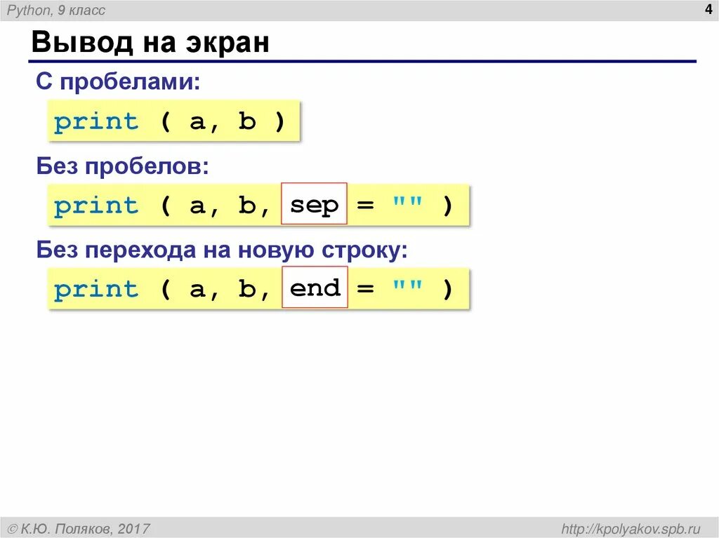 Ввод вывод данных с с пробелами. Вывод строки в питоне. Вывод в строку Python. Вывести в питоне. Вывод в одну строку Python.