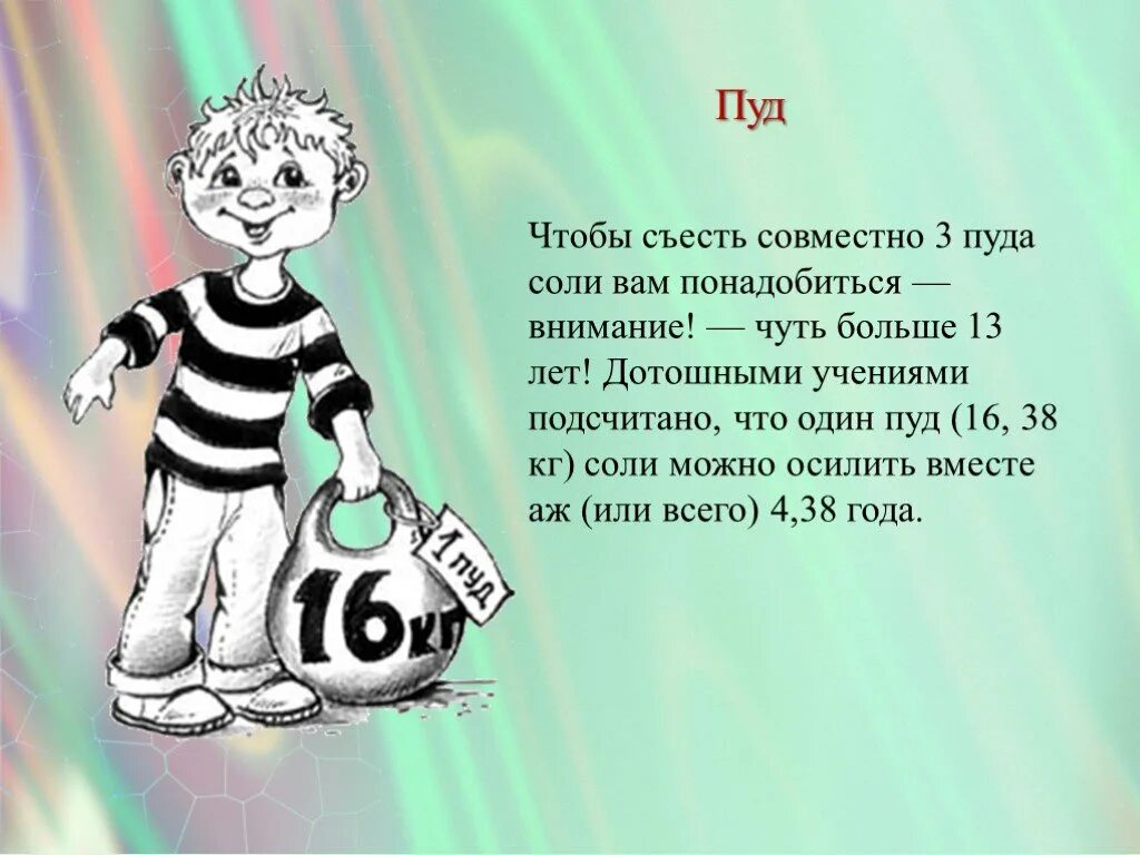 Пуд фразеологизмы. Пуд соли съесть. Открытка съевший пуд соли. Пуд соли на свадьбу поздравления стих. Что значит съесть пуд соли.