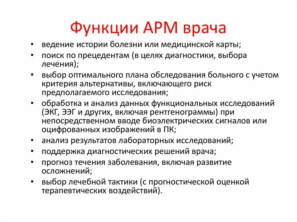 Перечислите Общие принципы создания АРМ врача.. Автоматизированное рабочее место врача. Основные функции АРМ. Автоматизация рабочего места врача.