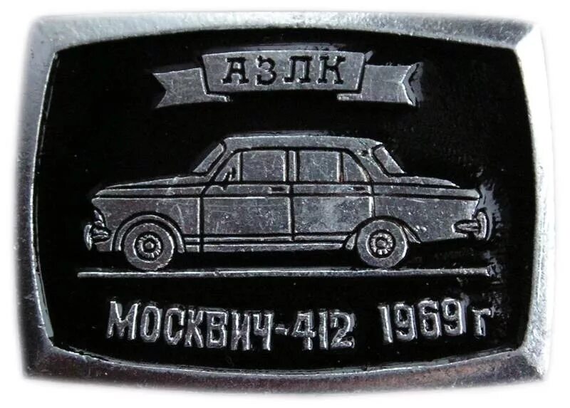 Значок АЗЛК Москвич 412. Значок " Москвич 412 " АЗЛК СССР. Значок москвича 412 на машине. Автомобильный завод имени Ленинского Комсомола АЗЛК логотип. Значок москвича новый