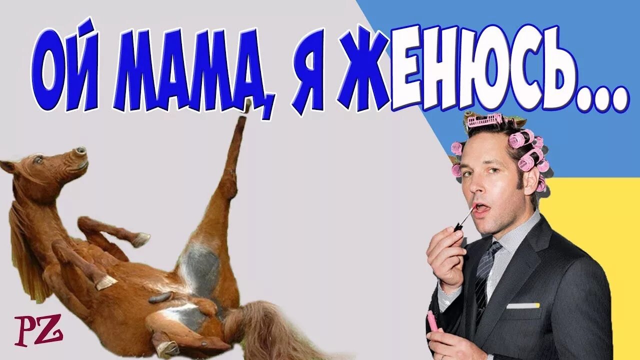 Девушки из клипа ой мама не женюсь я. Включи песню мама я не женюсь. Включи песню мама я не женюсь. Ой мама мама. Включи песню мама я не женюсь.