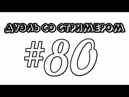 Дуэль со2