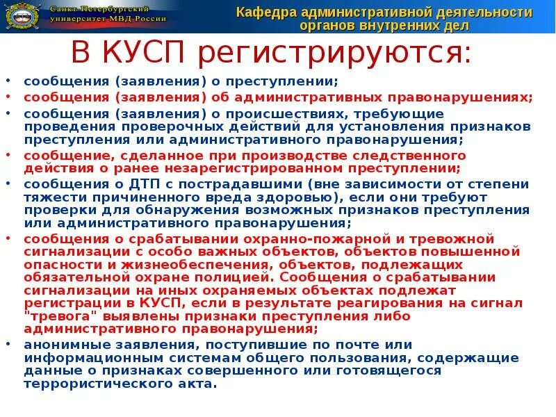 Регистрация в кусп. Сроки регистрации сообщения о преступлении. Порядок регистрации заявления о преступлении. Порядок приема и регистрации сообщений о преступлениях. Учет заявлений о правонарушениях