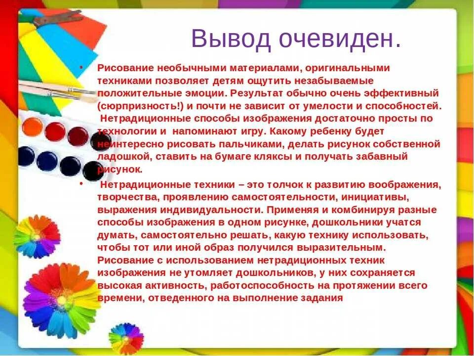 Педагогические творческие группы. О нетрадиционном рисовании родителям. Выводы по нетрадиционной технике рисования. Вывод нетрадиционная техника рисования в ДОУ. Нетрадиционным техникам рисования в ДОУ.