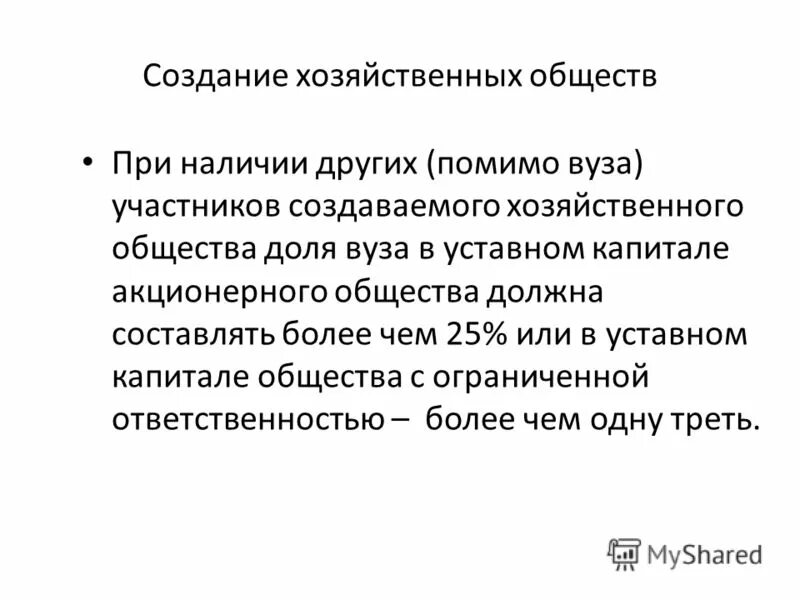 создание хозяйственного общества