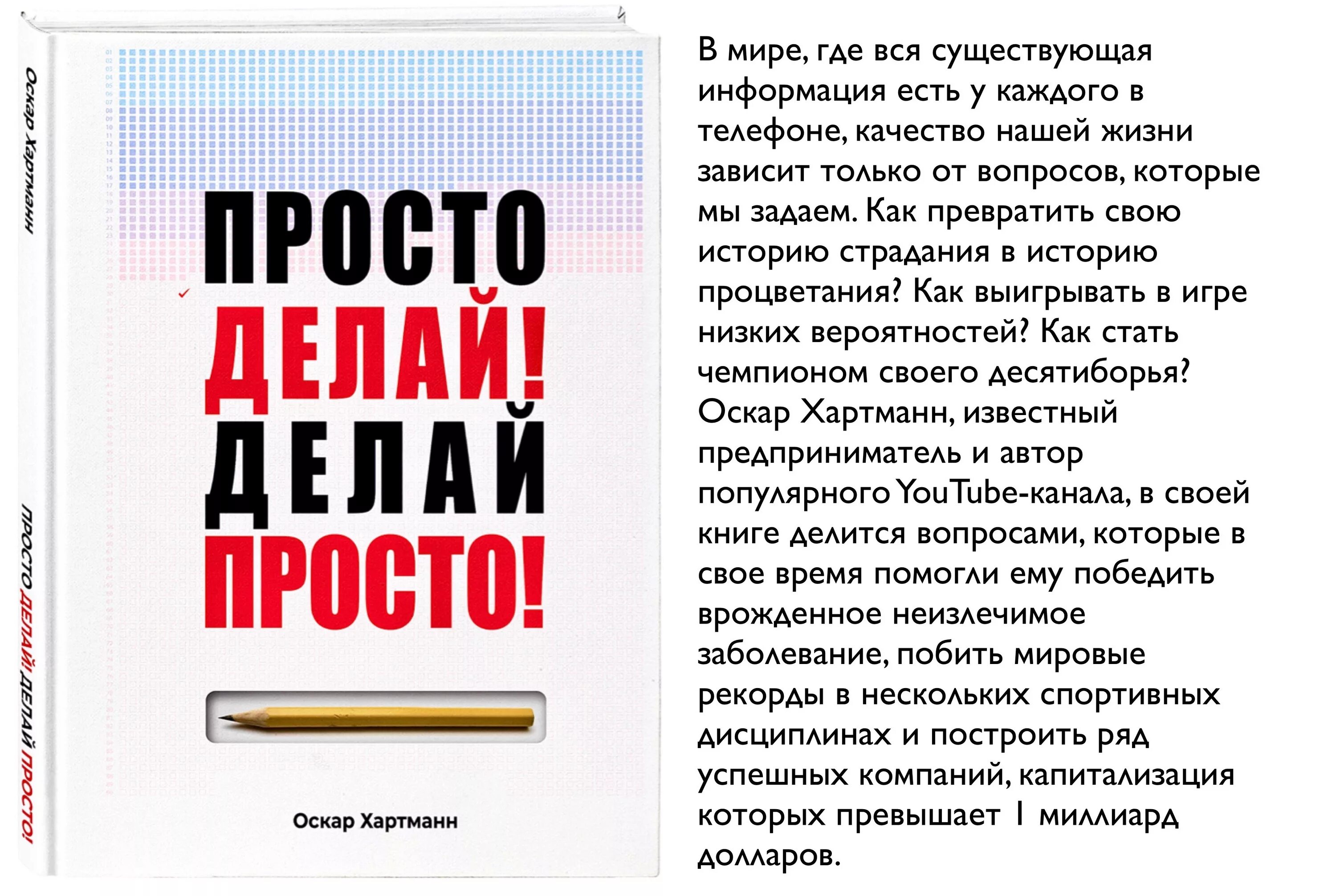 Просто делай делай просто слушать. Делай просто делай. Просто делай! Делай просто!. Делай просто просто делай книга. Оскар Хартманн делай просто просто.