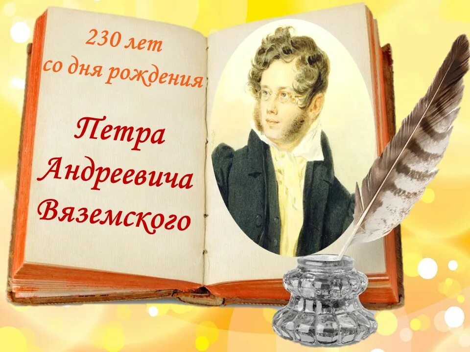 230 Лет со дня рождения Петра Андреевича Вяземского (1792-1878), русского. Вяземский поэт.