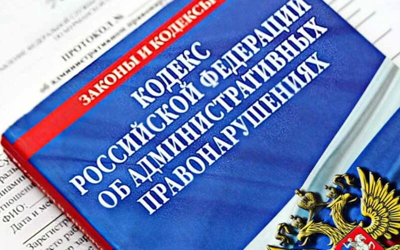 Кодекс р об административных правонарушениях. Кодекс об административных правонарушениях. административная ответственность кодекс. кодекс об административных правонарушениях обложка. фото административного кодекса рф.