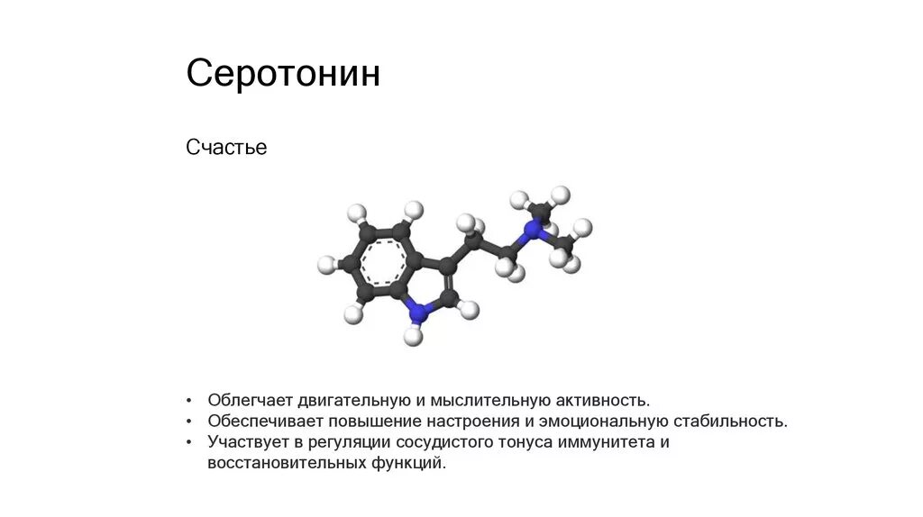 Эндорфин гормон формула. Дофамин гормон формула. Серотонин функции гормона. Дофамин серотонин окситоцин. Серотонин эмоция