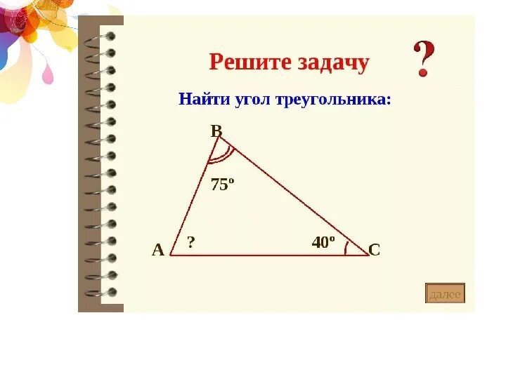 Внешний угол треугольника готовые чертежи. Задания на нахождение суммы углов треугольника. Решение задач на нахождение углов треугольника. Задачи на углы треугольника. Сумма углов треугольника задачи.