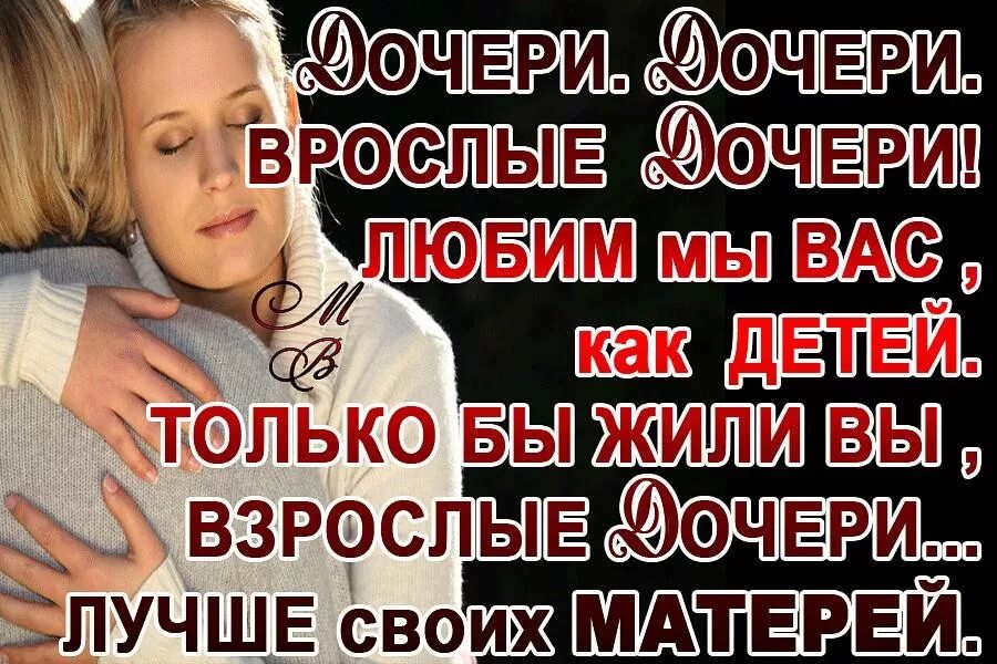 Не нравится быть матерью. Фразы про взрослую дочь. Статусы про дочь взрослую. Дочери дочери взрослые дочери. Цитаты про дочь взрослую.