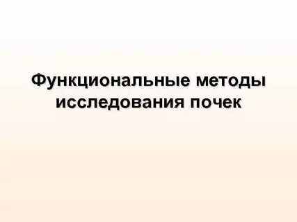 Результаты функциональных методов исследования
