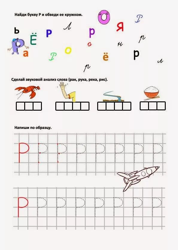 Звук и буква р задания для дошкольников. Буква р рь задания для дошкольников. Буква р задания для дошкольников задания. Изучение буквы р с дошкольниками.