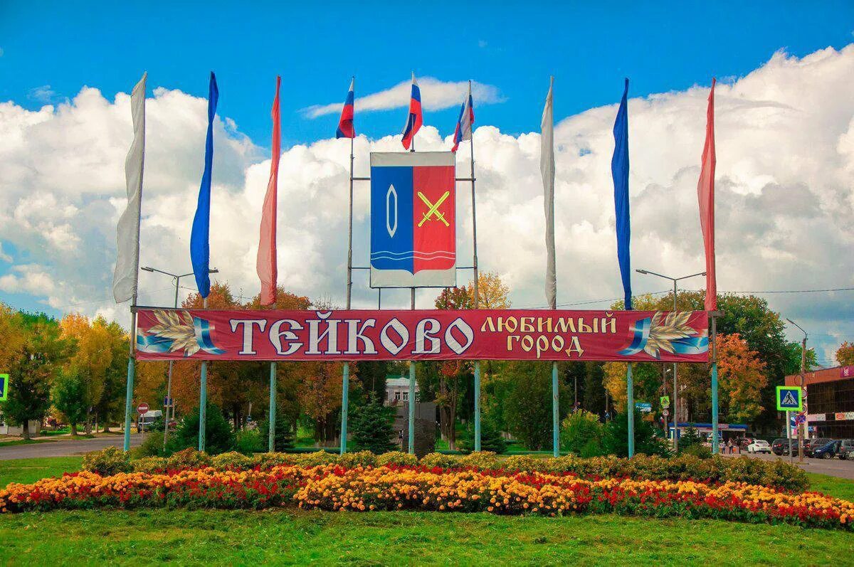 Сити тейково. Пейзаж тейково. Тейково площадь. Тейково ивановская область. Сити тейково.