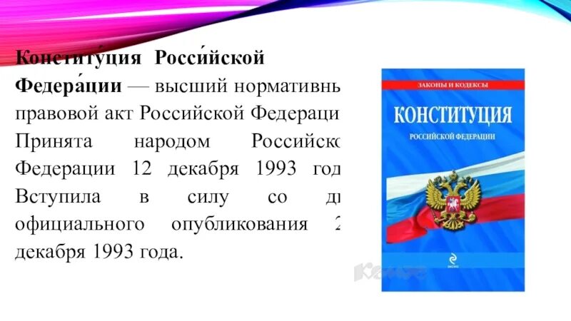 Конституция рф была принята тест. Конституция РФ презентация. Высший правовой акт Российской Федерации. Конституция Российской Федерации от 12.12.1993. Закон РФ О языках народов РФ.