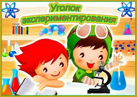 Центр опыты и эксперименты