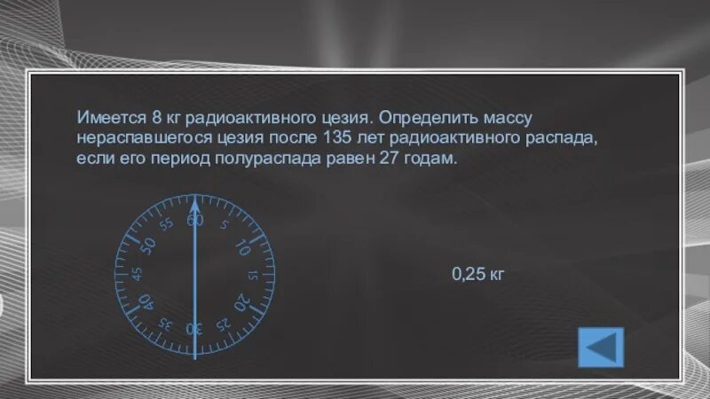 Период полураспада изотопа цезия 30 лет. Имеется 4 кг радиоактивного цезия период полураспада которого. Период полураспада цезия. Период полураспада цезия 135. Имеется радиоактивный цезий.