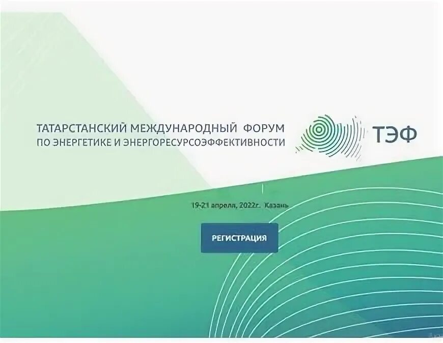 Тэф 2024 казань. ТЭФ 2023 баннер.