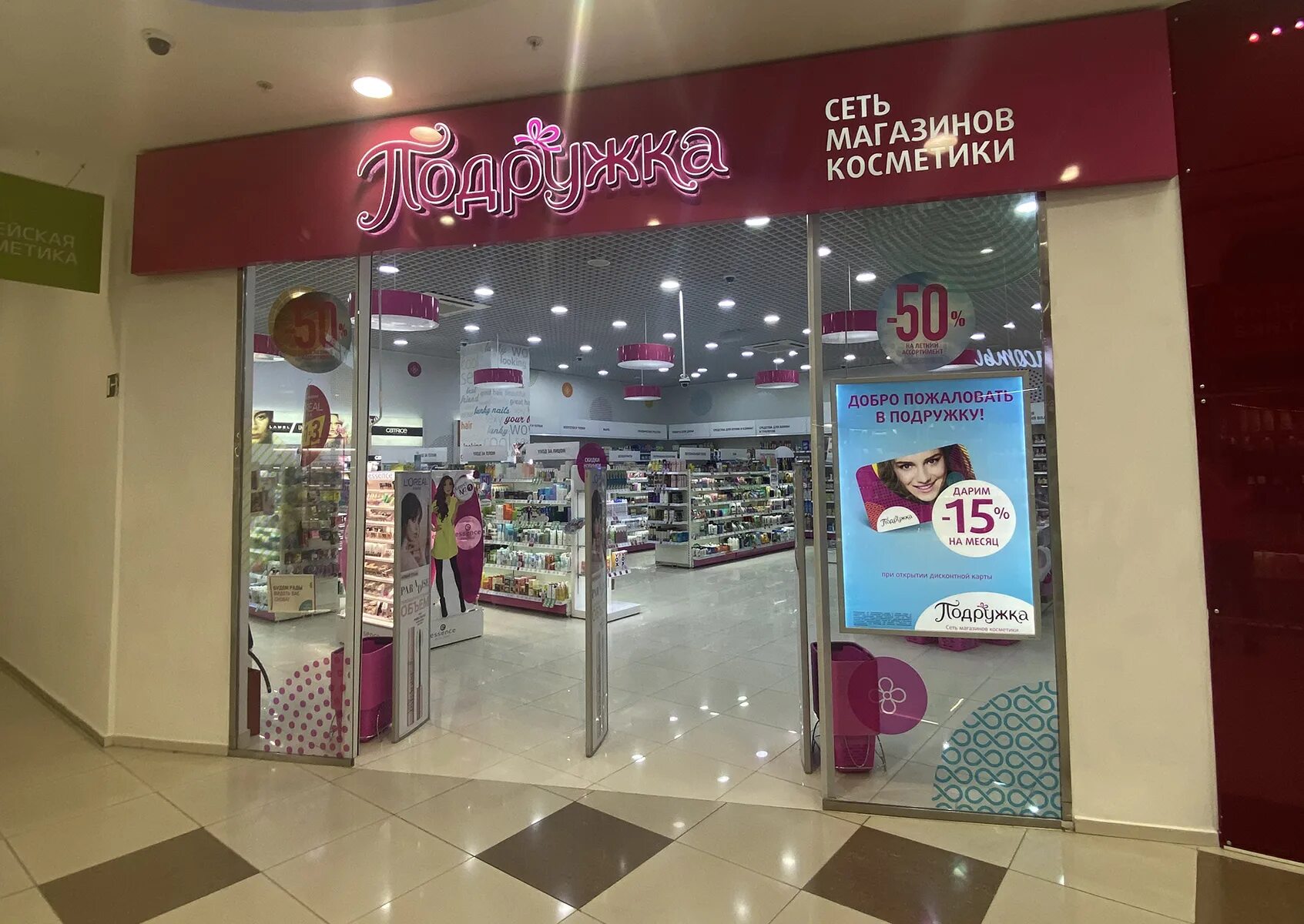 академика янгеля магазин подружка. магазин подружка реклама. подружка магазин акции. скидка для подружки. подружка пенза.