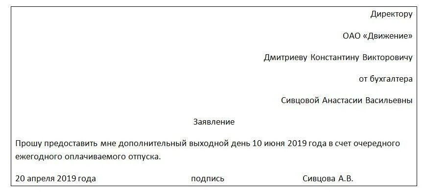 Заявление отпустить с работы. Заявление на 12 дня образец. заявление на отгул на один день в счет отпуска. заявление в счет отгула на 1 день образец. заявление в счет отпуска по семейным обстоятельствам образец.