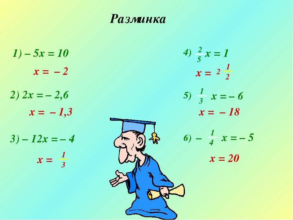 Реши уравнение y 6 20 2. -x=6 уравнение. Х 5 уравнение. Уравнение с x. Решение уравнения 5 х+4х=о.