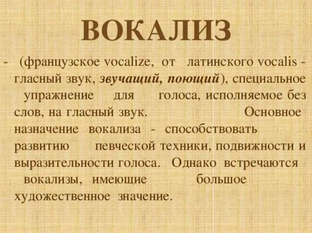 Вокальные определения. Вокализ это. Термин Вокализ. Вокализм это в Музыке. Понятие Вокализ.