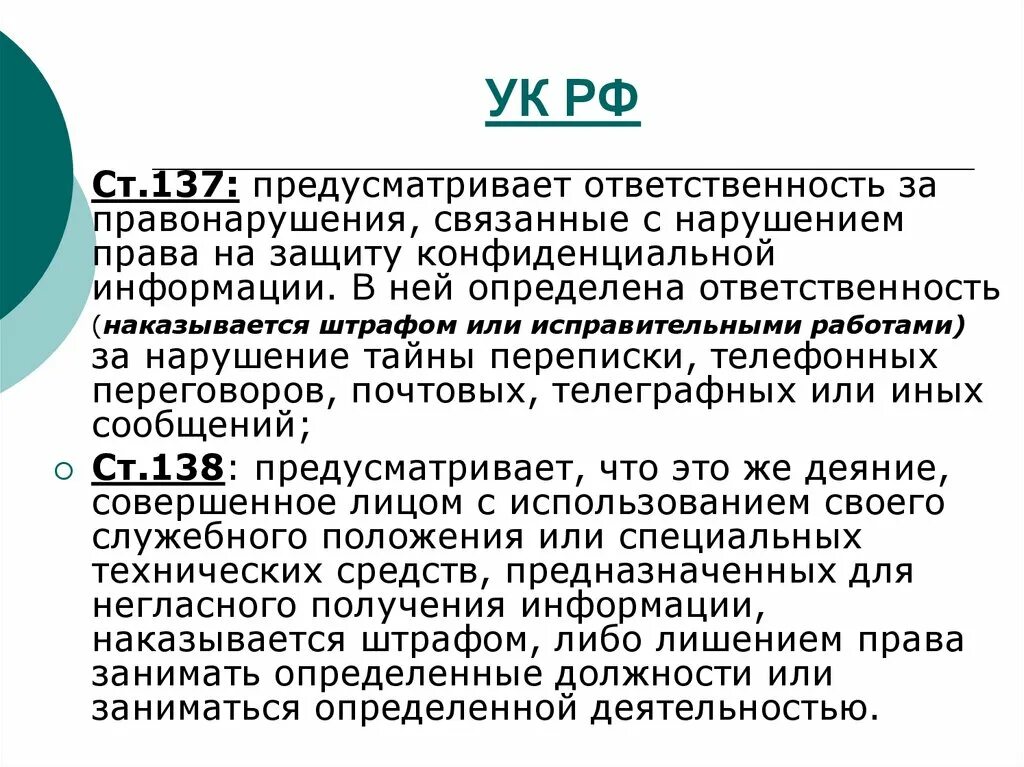 137 ук рф нарушение