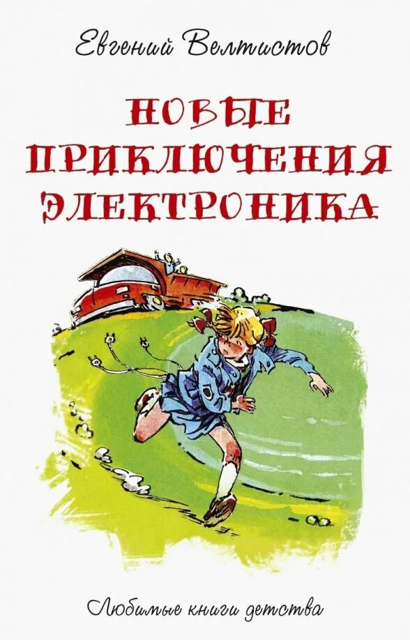 Приключения электроника»Евгения Велтисова. Рассказ новые приключения