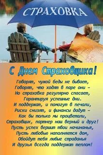 День страховых работников