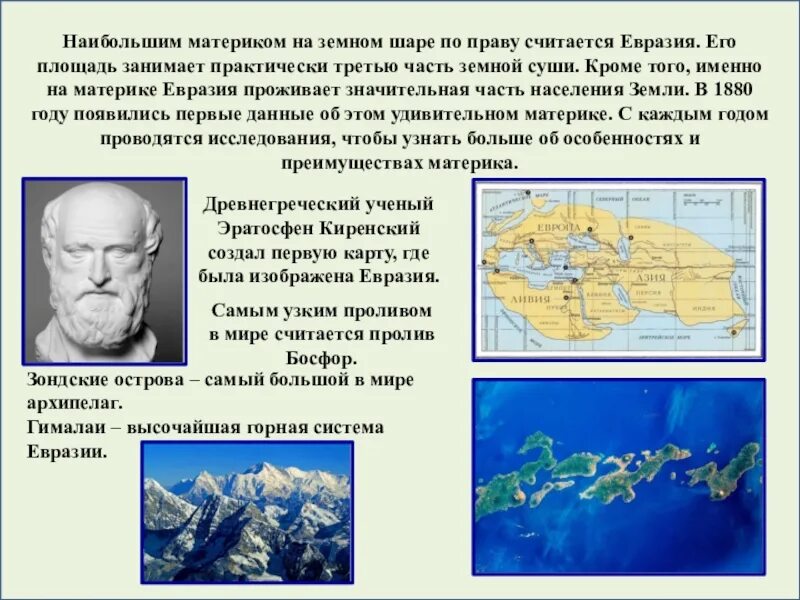 География 7 класс учебник евразия. Интересные факты о материках. Интересные факты о Евразии. Интересные факты о материке Евразия. Интересные факты о континентах.